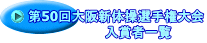 第50回大阪新体操選手権大会 入賞者一覧
