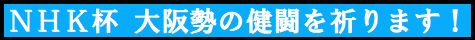 NHK杯:大阪勢の健闘を祈ります!