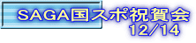 SAGA国スポ祝賀会 　　　　　　　　12/14