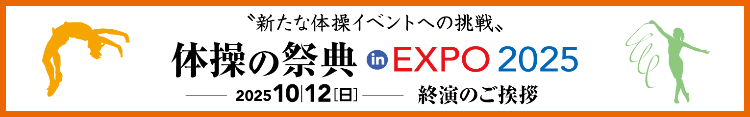 expo2025応援プログラム 体操の祭典