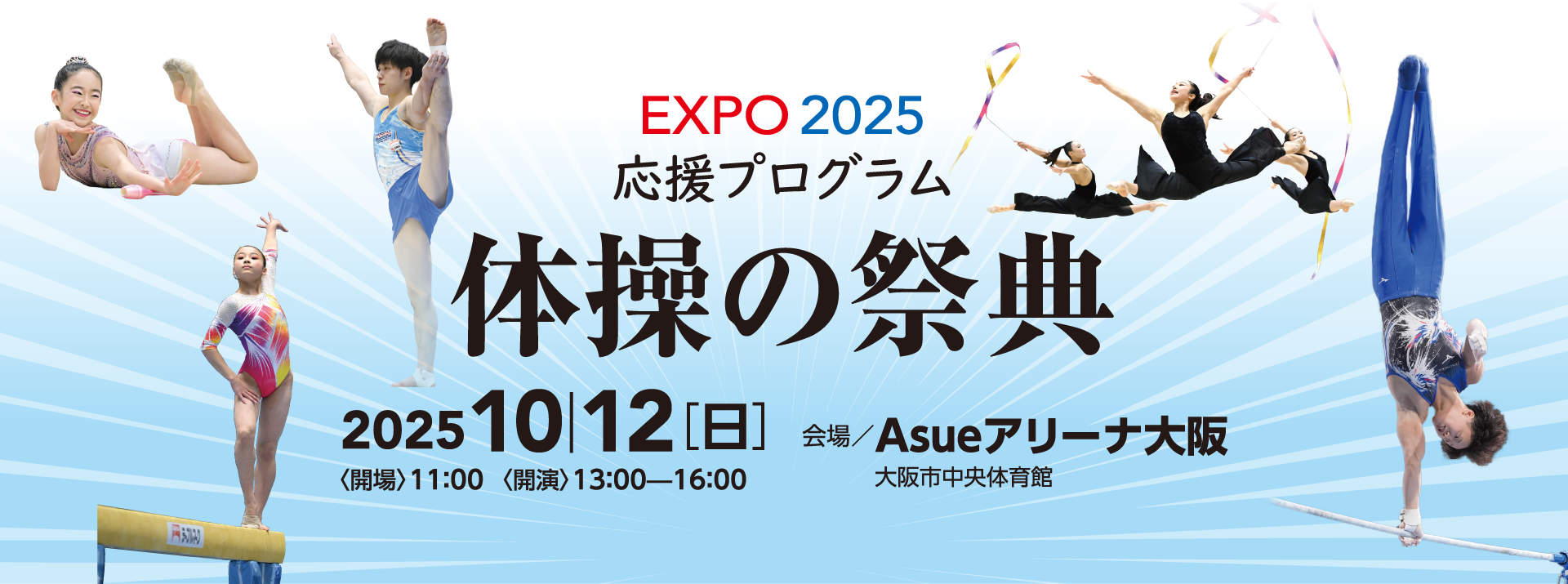 expo2025応援プログラム 体操の祭典