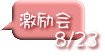 激励会 8/23