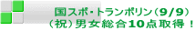 国スポ・トランポリン（9/9） （祝）男女総合10点取得！