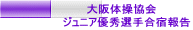 　　　大阪体操協会 ジュニア優秀選手合宿報告