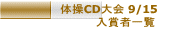体操CD大会 9/15 　        入賞者一覧    