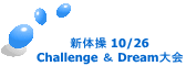 新体操 10/26 Challenge ＆ Dream大会