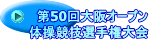 第50回大阪オープン 体操競技選手権大会