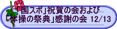 「国スポ」祝賀の会および 「体操の祭典」感謝の会 12/13
