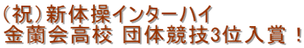 (祝)新体操インターハイ 金蘭会高校 団体競技3位入賞!
