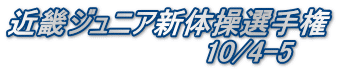 近畿ジュニア新体操選手権 　　　　　　　　　　10/4-5