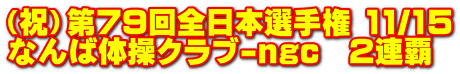 （祝）第79回全日本選手権 11/15 なんば体操クラブ-ngc　2連覇