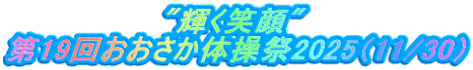 "輝く笑顔" 第19回おおさか体操祭2025（11/30）